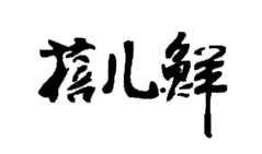 真空包裝袋廠家